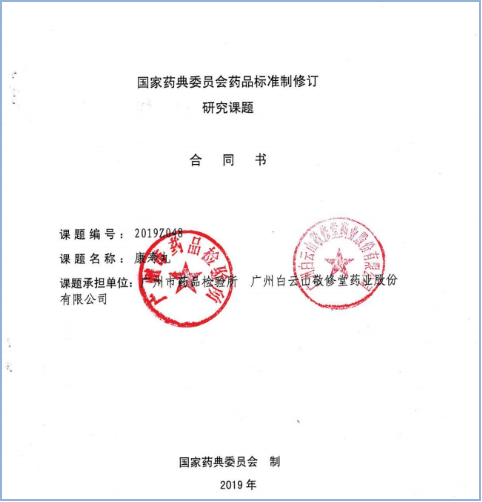 国家药品标准提高课题